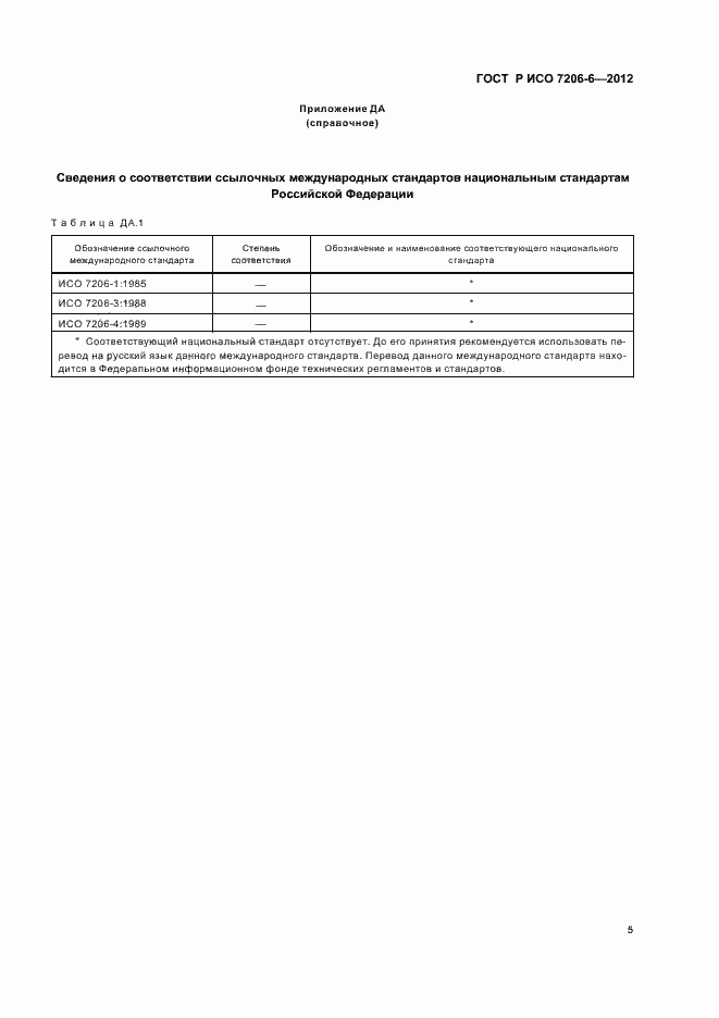 Страница 9 ГОСТ Р ИСО 7206-6-2012
