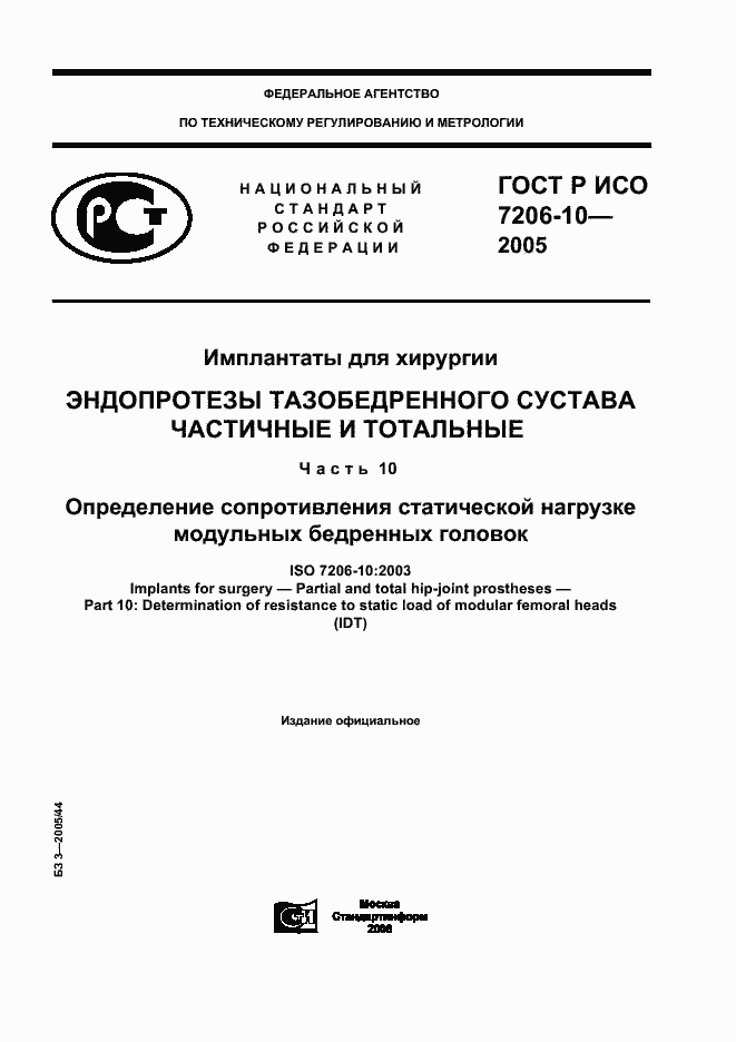 Страница 1 ГОСТ Р ИСО 7206-10-2005