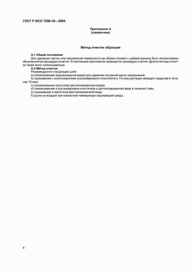 Страница 10 ГОСТ Р ИСО 7206-10-2005