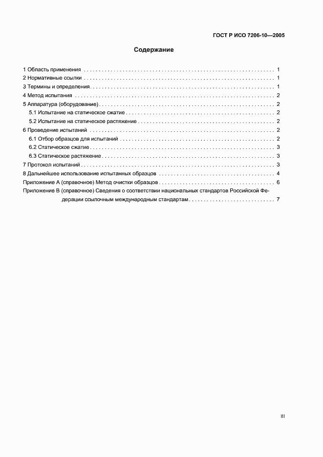 Страница 3 ГОСТ Р ИСО 7206-10-2005