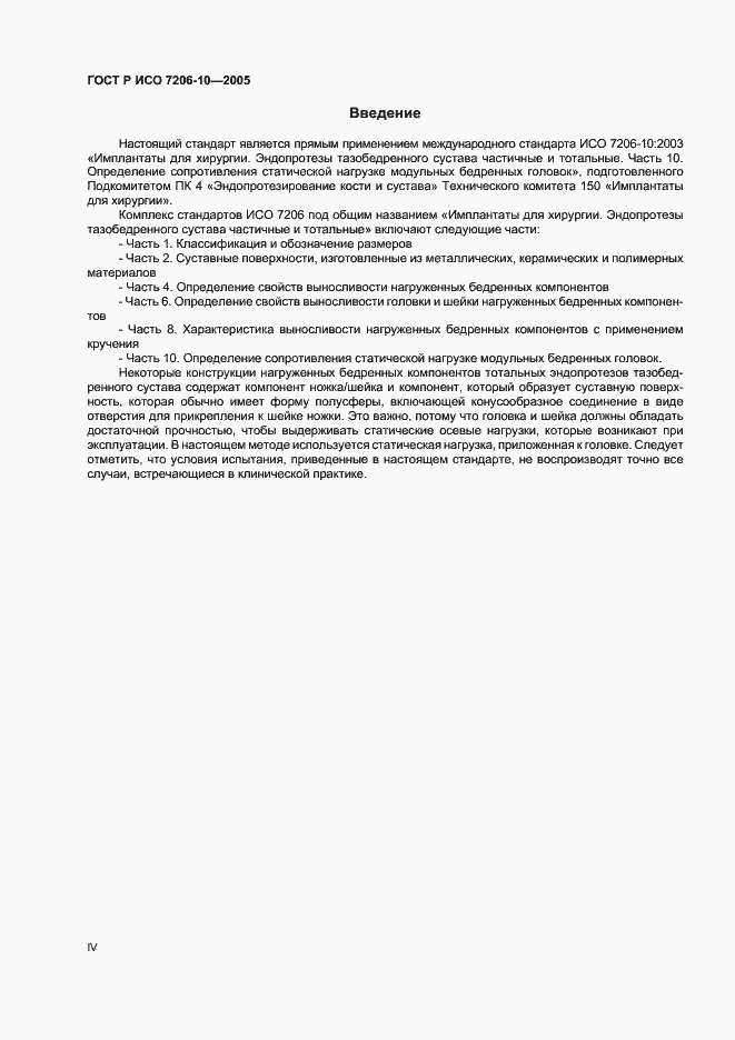 Страница 4 ГОСТ Р ИСО 7206-10-2005