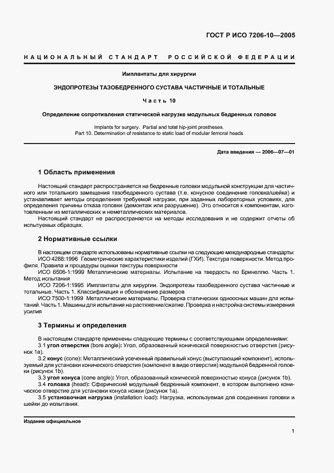 Страница 5 ГОСТ Р ИСО 7206-10-2005
