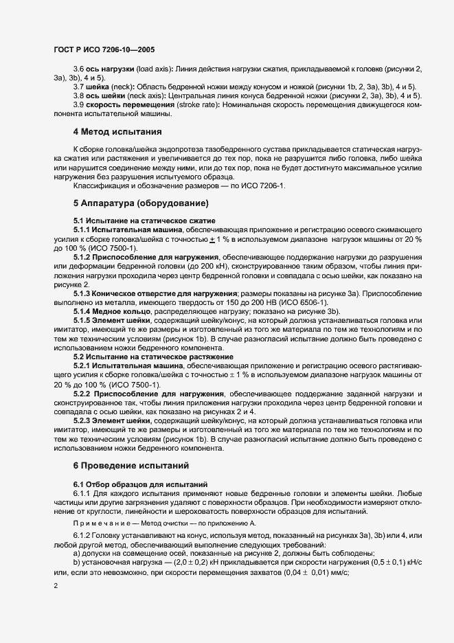 Страница 6 ГОСТ Р ИСО 7206-10-2005
