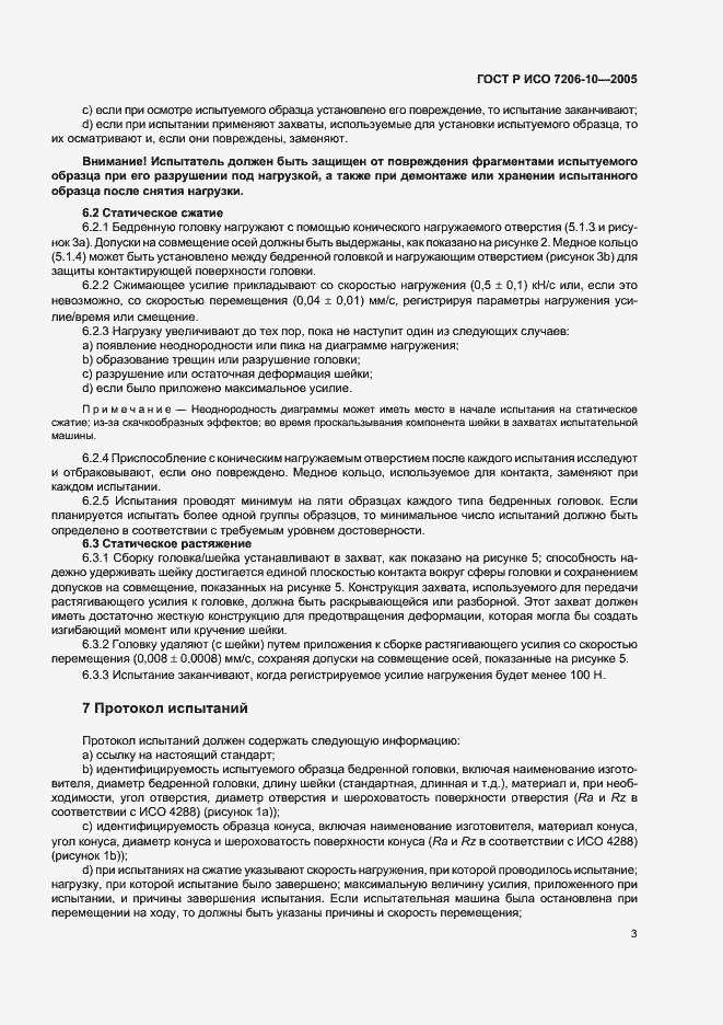 Страница 7 ГОСТ Р ИСО 7206-10-2005