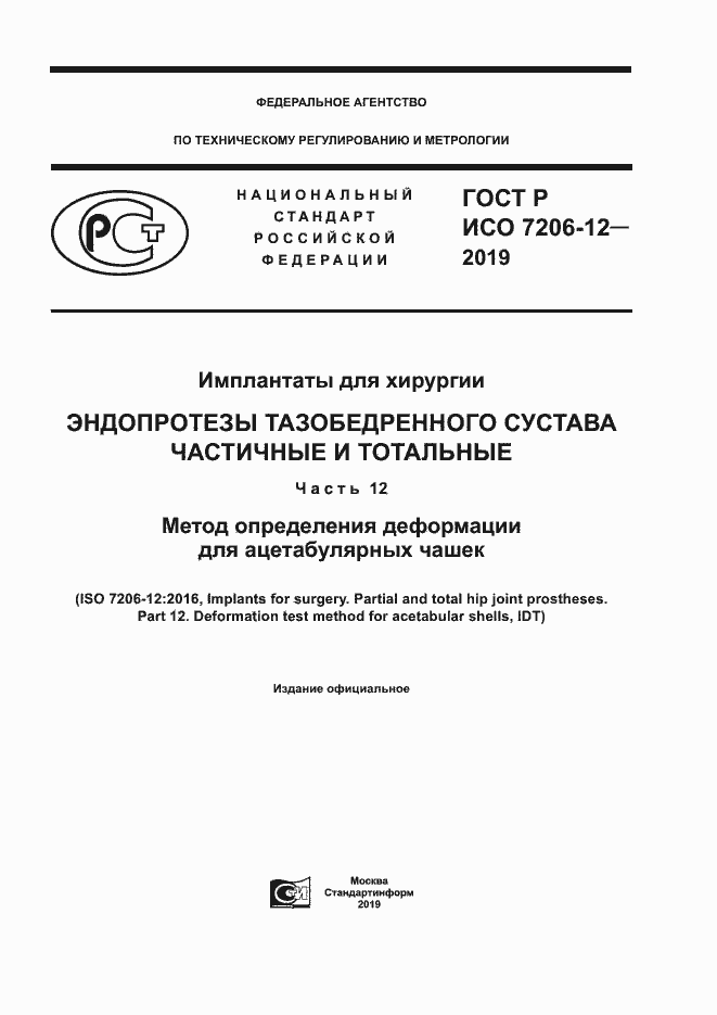 Страница 1 ГОСТ Р ИСО 7206-12-2019