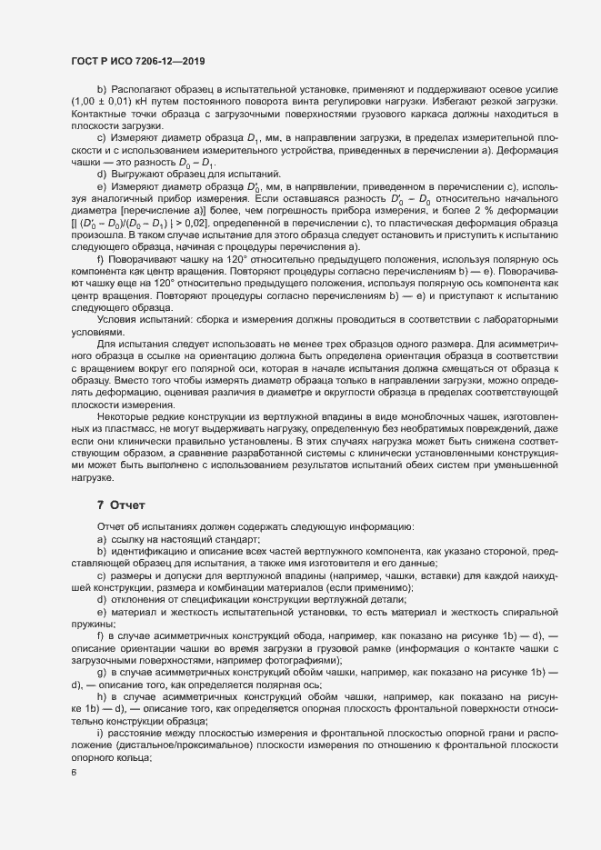 Страница 10 ГОСТ Р ИСО 7206-12-2019