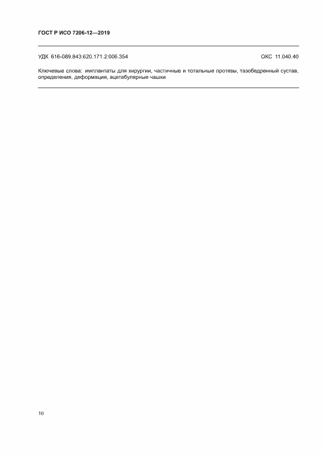 Страница 14 ГОСТ Р ИСО 7206-12-2019