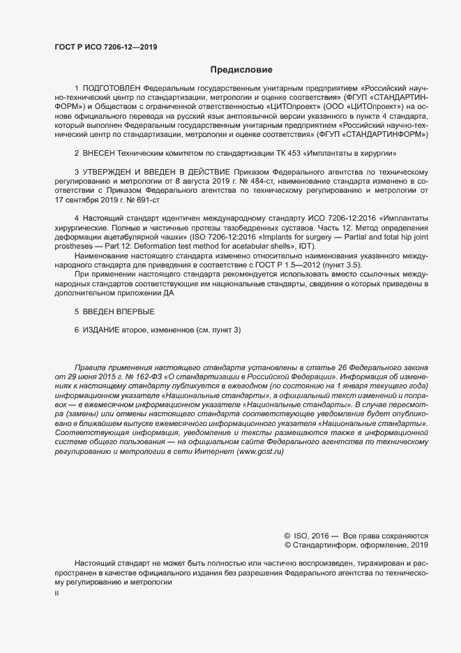 Страница 2 ГОСТ Р ИСО 7206-12-2019