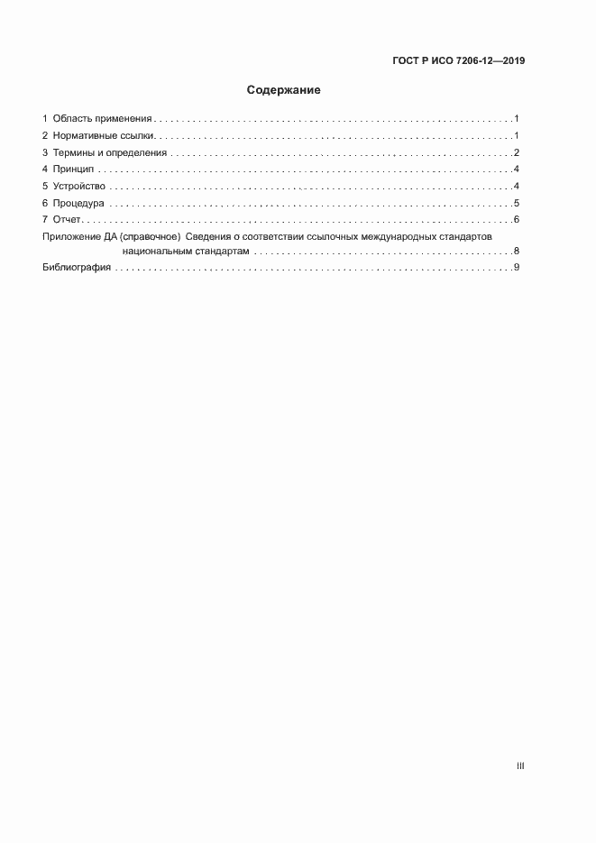 Страница 3 ГОСТ Р ИСО 7206-12-2019
