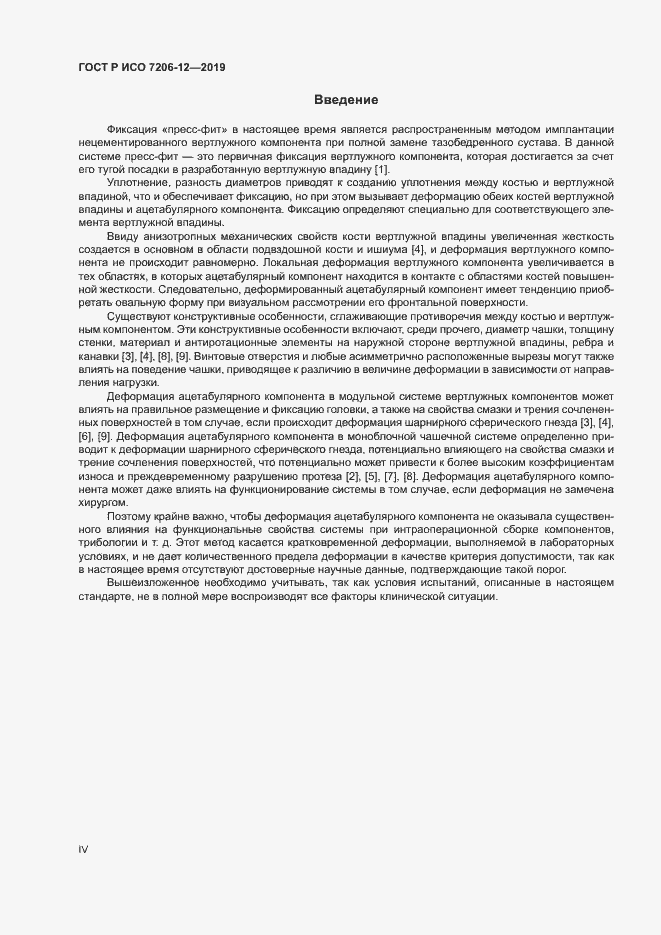 Страница 4 ГОСТ Р ИСО 7206-12-2019