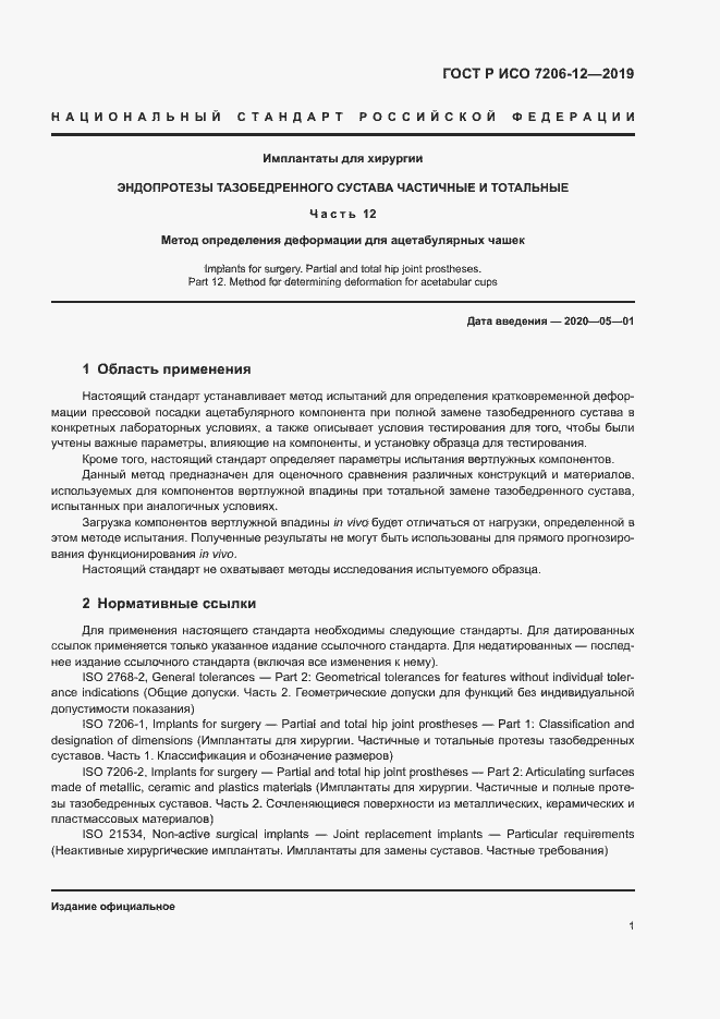 Страница 5 ГОСТ Р ИСО 7206-12-2019