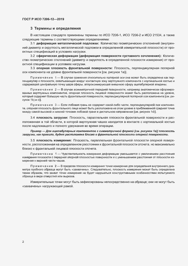 Страница 6 ГОСТ Р ИСО 7206-12-2019
