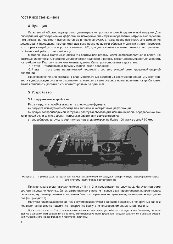 Страница 8 ГОСТ Р ИСО 7206-12-2019