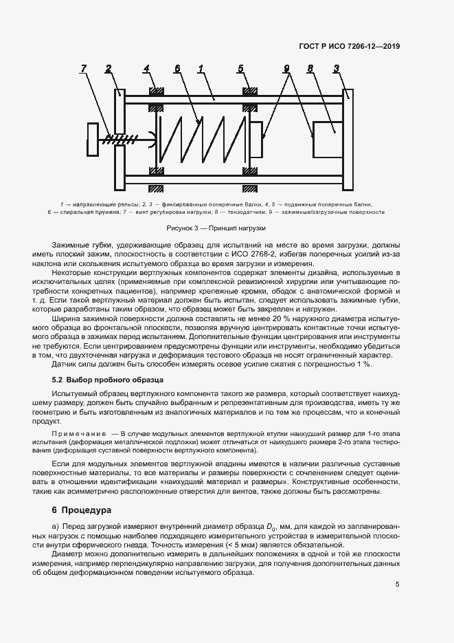 Страница 9 ГОСТ Р ИСО 7206-12-2019