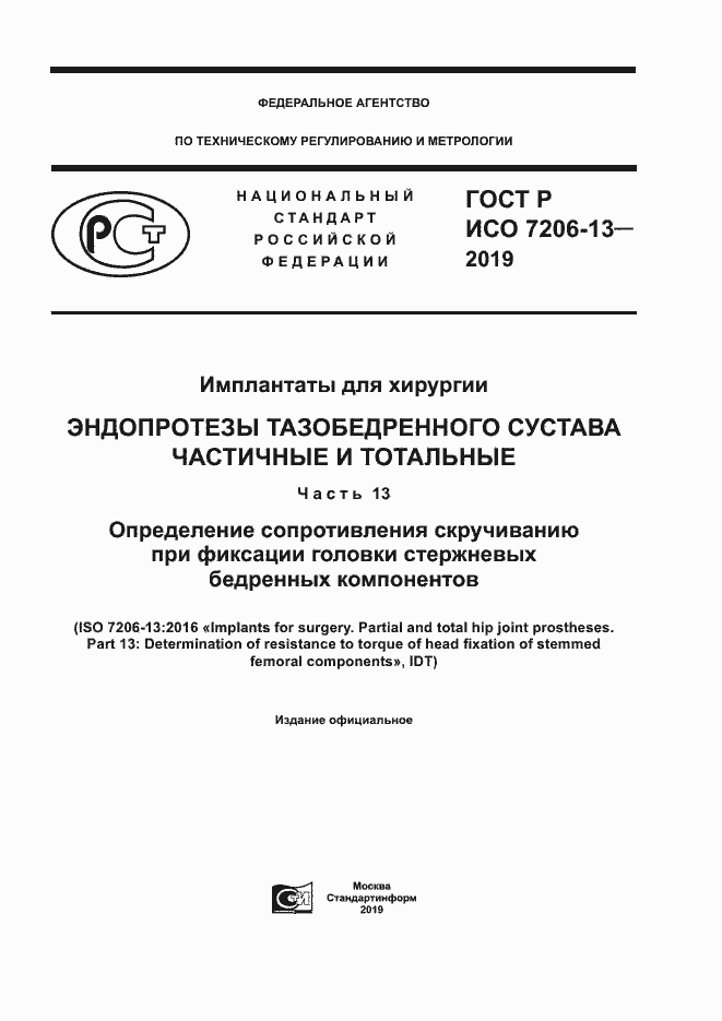 Страница 1 ГОСТ Р ИСО 7206-13-2019