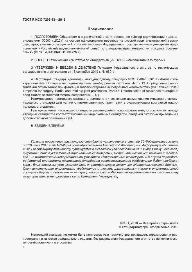 Страница 2 ГОСТ Р ИСО 7206-13-2019