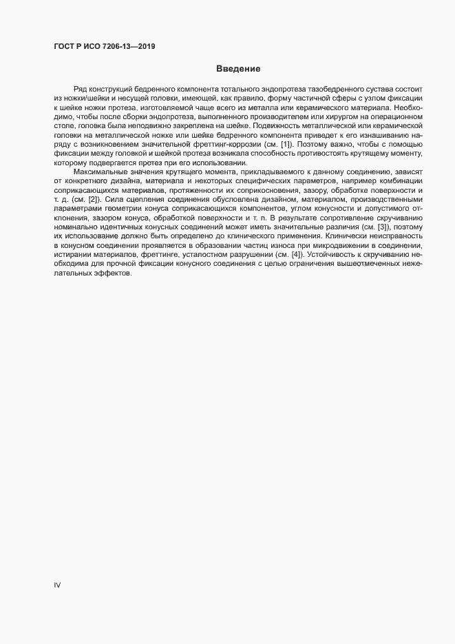 Страница 4 ГОСТ Р ИСО 7206-13-2019