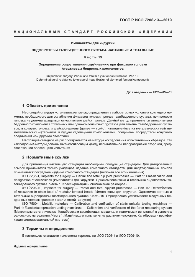 Страница 5 ГОСТ Р ИСО 7206-13-2019