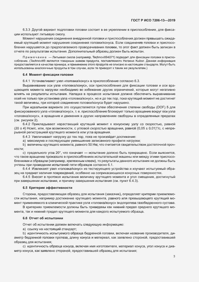 Страница 7 ГОСТ Р ИСО 7206-13-2019