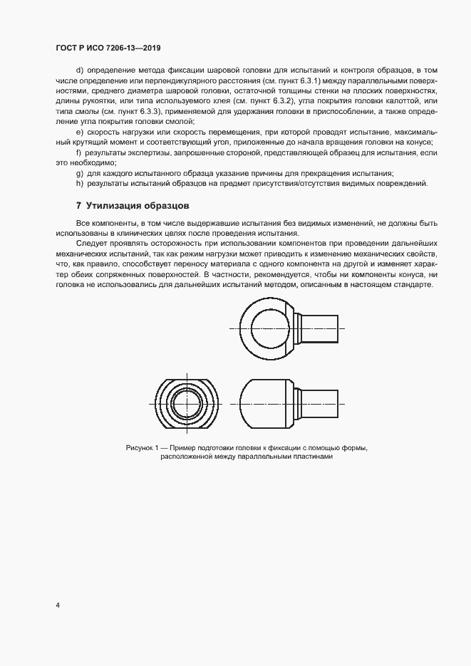 Страница 8 ГОСТ Р ИСО 7206-13-2019
