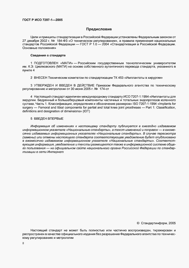Страница 2 ГОСТ Р ИСО 7207-1-2005
