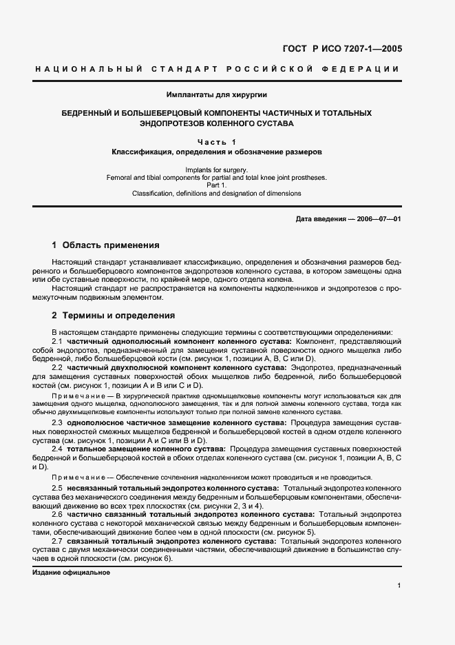 Страница 3 ГОСТ Р ИСО 7207-1-2005