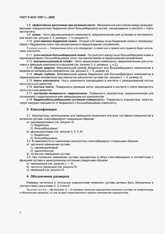 Страница 4 ГОСТ Р ИСО 7207-1-2005