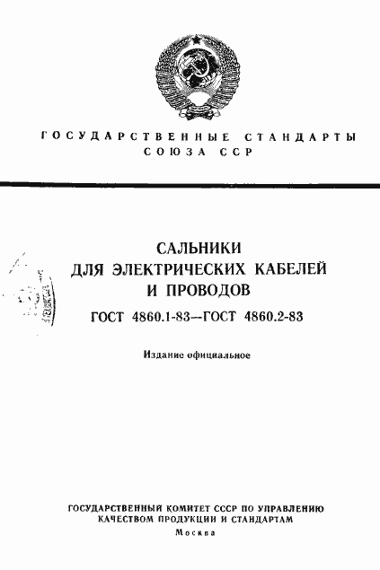 Страница 1 ГОСТ 4860.1-83