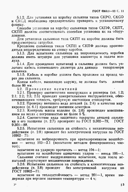 Страница 14 ГОСТ 4860.1-83