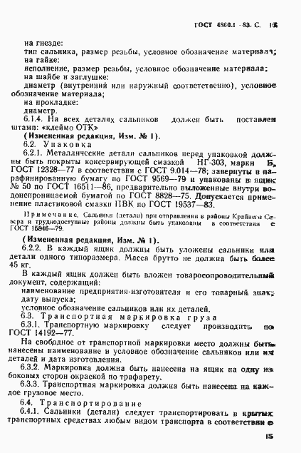 Страница 16 ГОСТ 4860.1-83