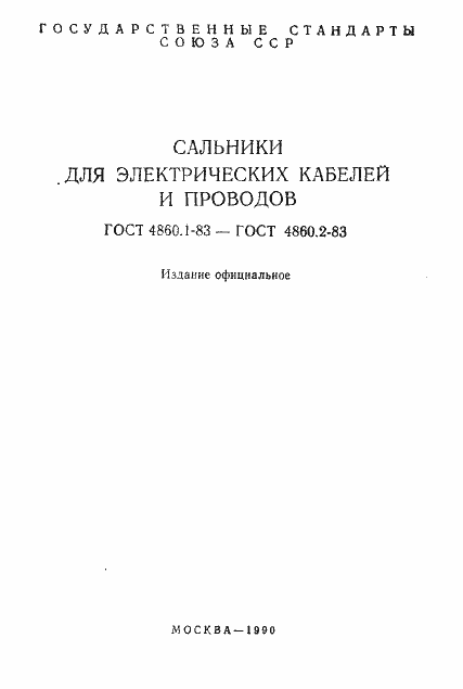 Страница 2 ГОСТ 4860.1-83