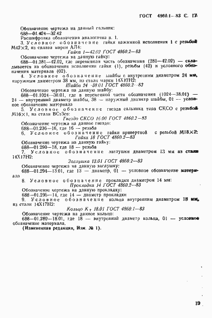 Страница 20 ГОСТ 4860.1-83