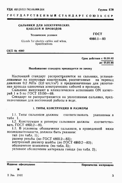 Страница 4 ГОСТ 4860.1-83