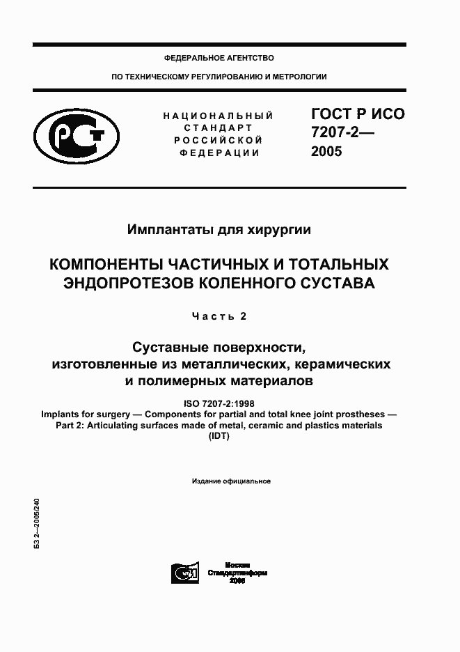Страница 1 ГОСТ Р ИСО 7207-2-2005