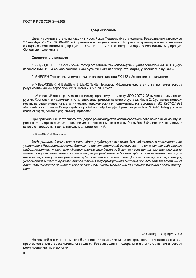 Страница 2 ГОСТ Р ИСО 7207-2-2005