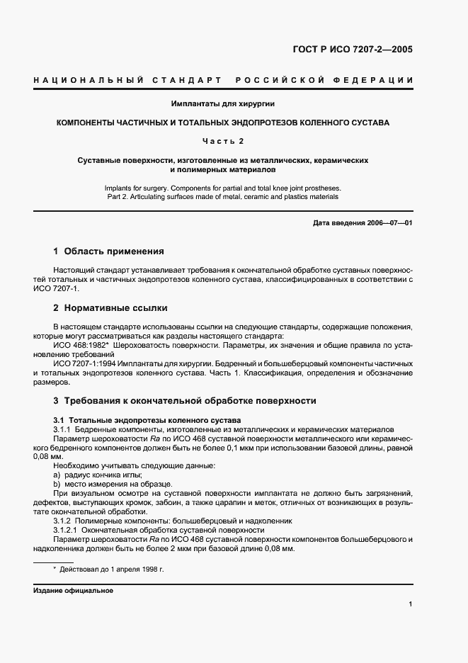 Страница 3 ГОСТ Р ИСО 7207-2-2005