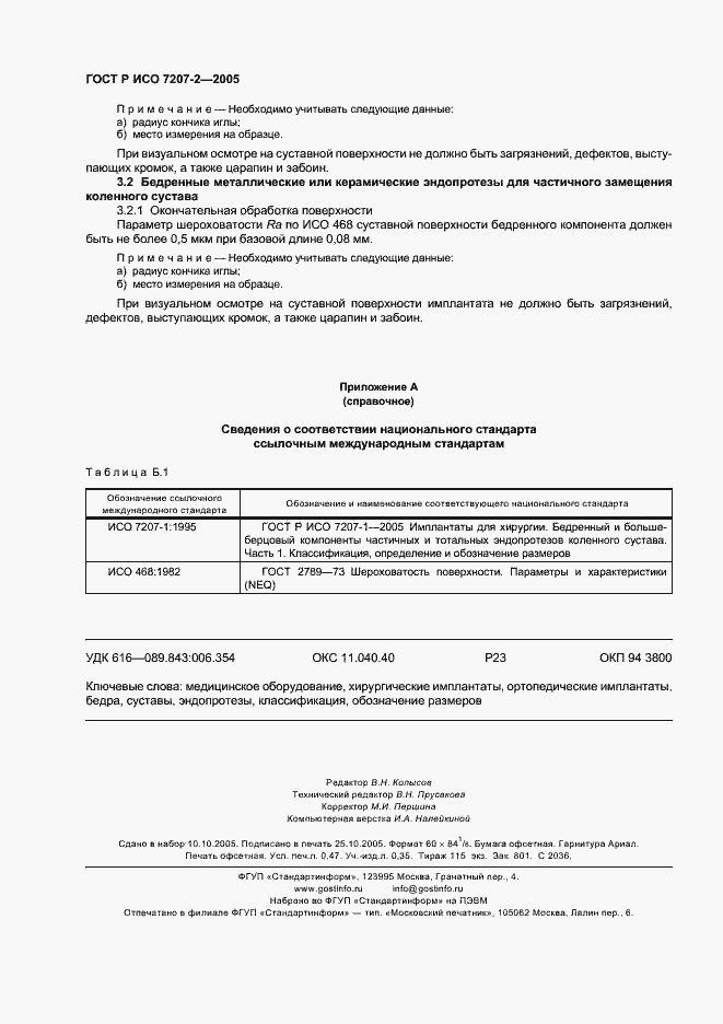 Страница 4 ГОСТ Р ИСО 7207-2-2005