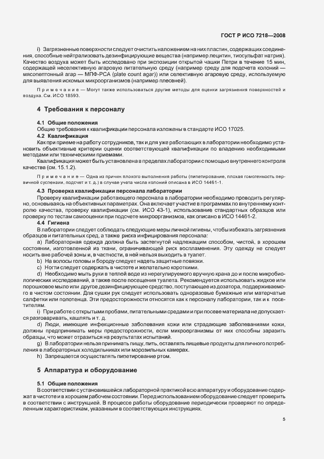 Страница 10 ГОСТ Р ИСО 7218-2008