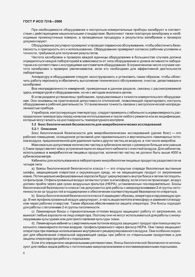 Страница 11 ГОСТ Р ИСО 7218-2008