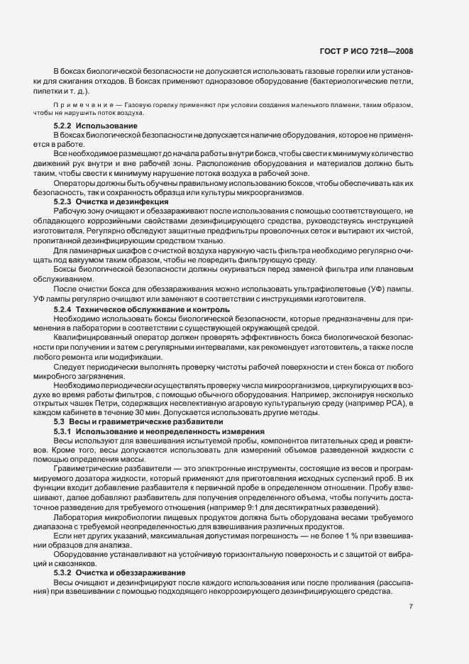 Страница 12 ГОСТ Р ИСО 7218-2008