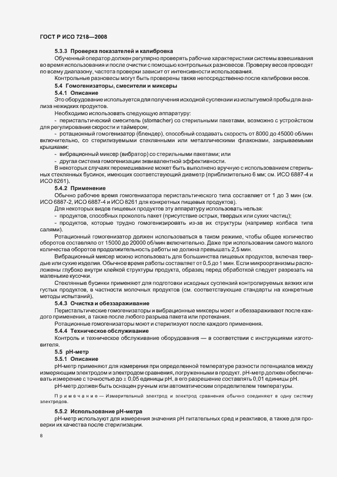 Страница 13 ГОСТ Р ИСО 7218-2008