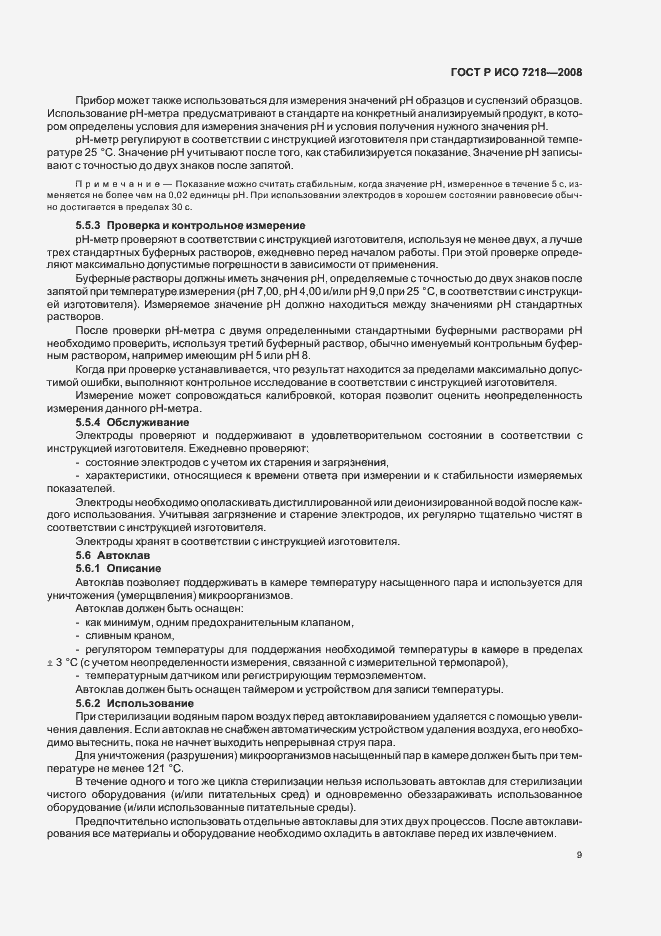 Страница 14 ГОСТ Р ИСО 7218-2008