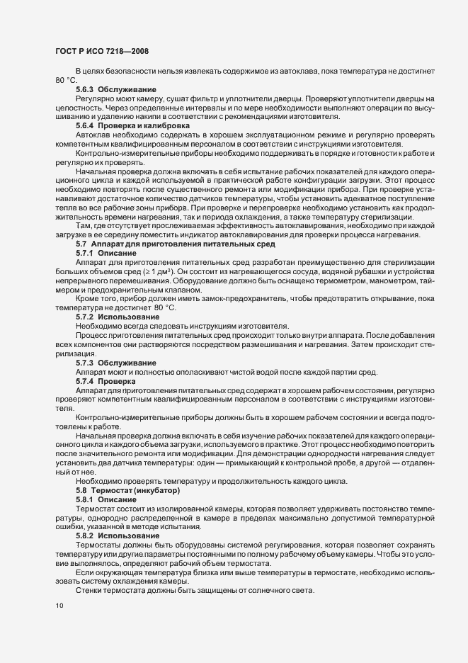 Страница 15 ГОСТ Р ИСО 7218-2008