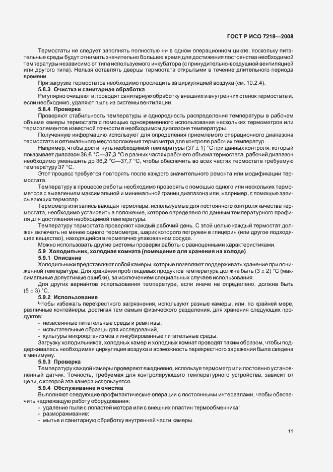 Страница 16 ГОСТ Р ИСО 7218-2008