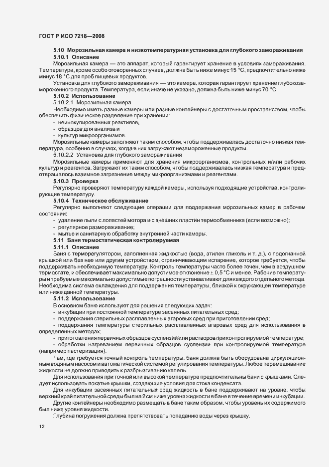 Страница 17 ГОСТ Р ИСО 7218-2008