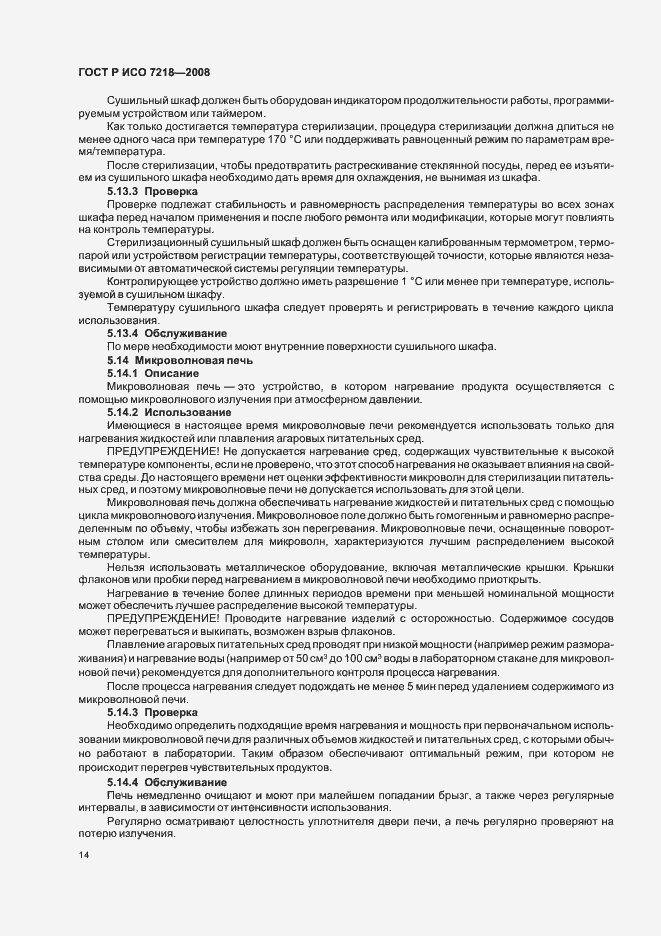 Страница 19 ГОСТ Р ИСО 7218-2008