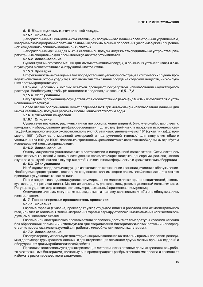 Страница 20 ГОСТ Р ИСО 7218-2008