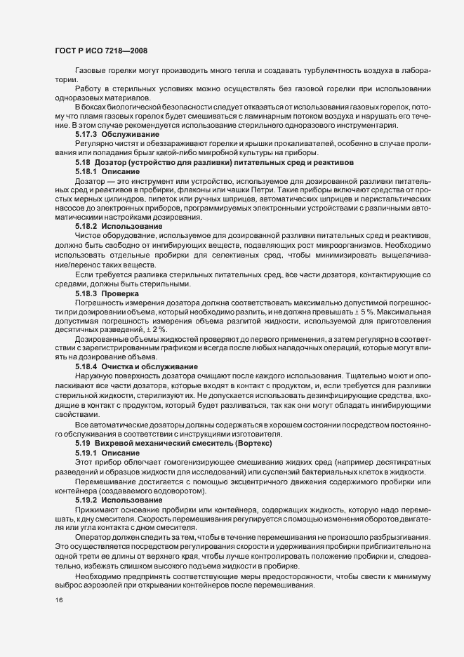 Страница 21 ГОСТ Р ИСО 7218-2008