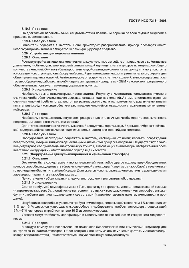 Страница 22 ГОСТ Р ИСО 7218-2008