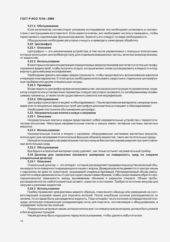 Страница 23 ГОСТ Р ИСО 7218-2008